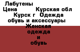 Лабутены SK Sergey Klimov › Цена ­ 700 - Курская обл., Курск г. Одежда, обувь и аксессуары » Женская одежда и обувь   . Курская обл.,Курск г.